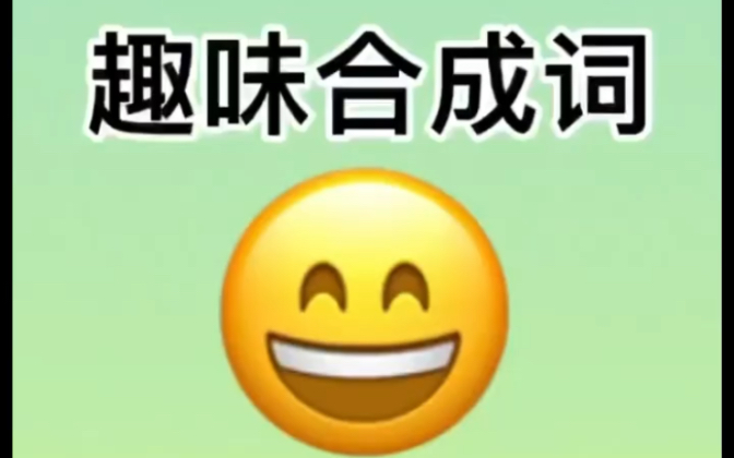 零基础英语入门学习|趣味合成词哔哩哔哩bilibili