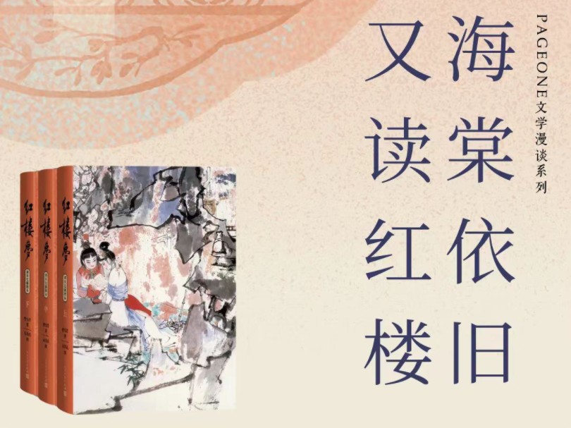 中国红楼梦学会名誉会长 张庆善:海棠依旧又读红楼哔哩哔哩bilibili