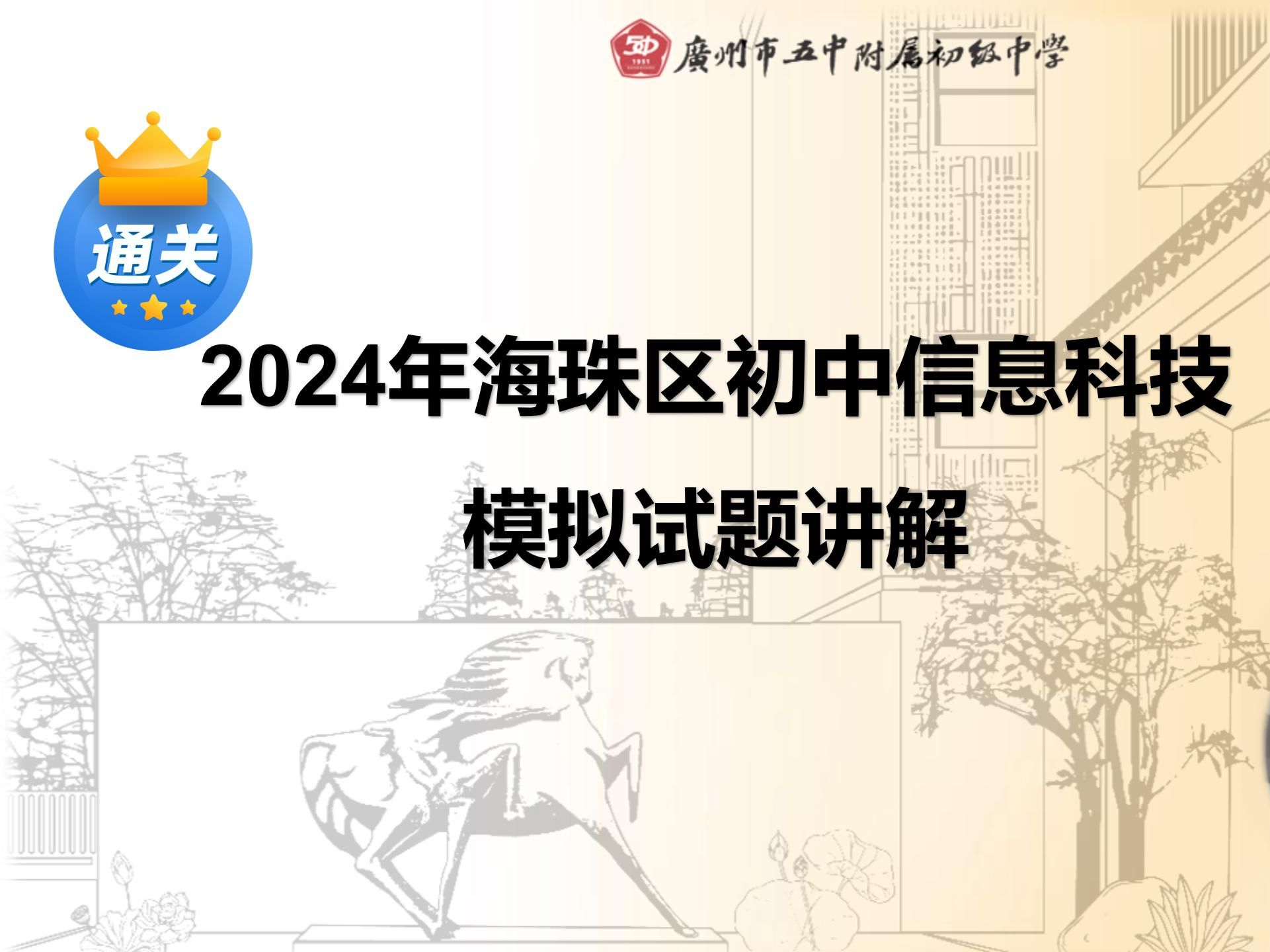 2024年广州市信息科技学业水平考试复习——24年海珠区模拟试题讲解哔哩哔哩bilibili