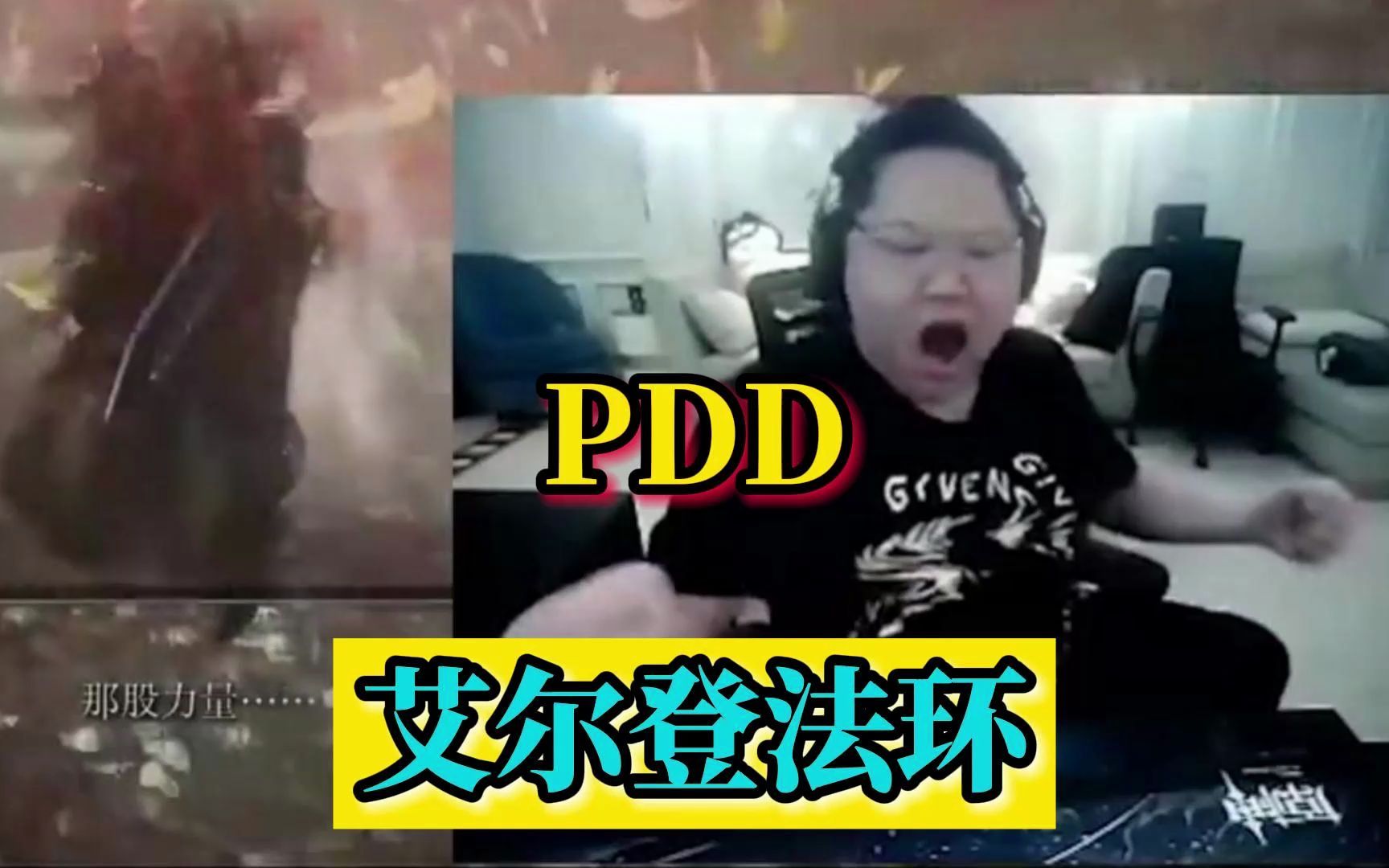 pdd玩艾尔登法环初见女武神被秒通关女武神激动的样子太真实了