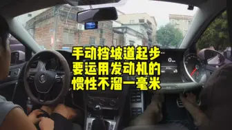 Télécharger la video: 手动挡坡道起步运用发动机惯性能做到不后溜一毫米