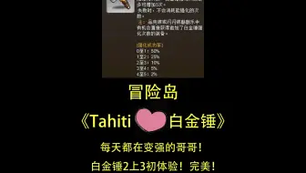 国服冒险岛《Tahiti‌♡白金锤》白金锤2上3初体验！完美！感谢哥哥的信任~