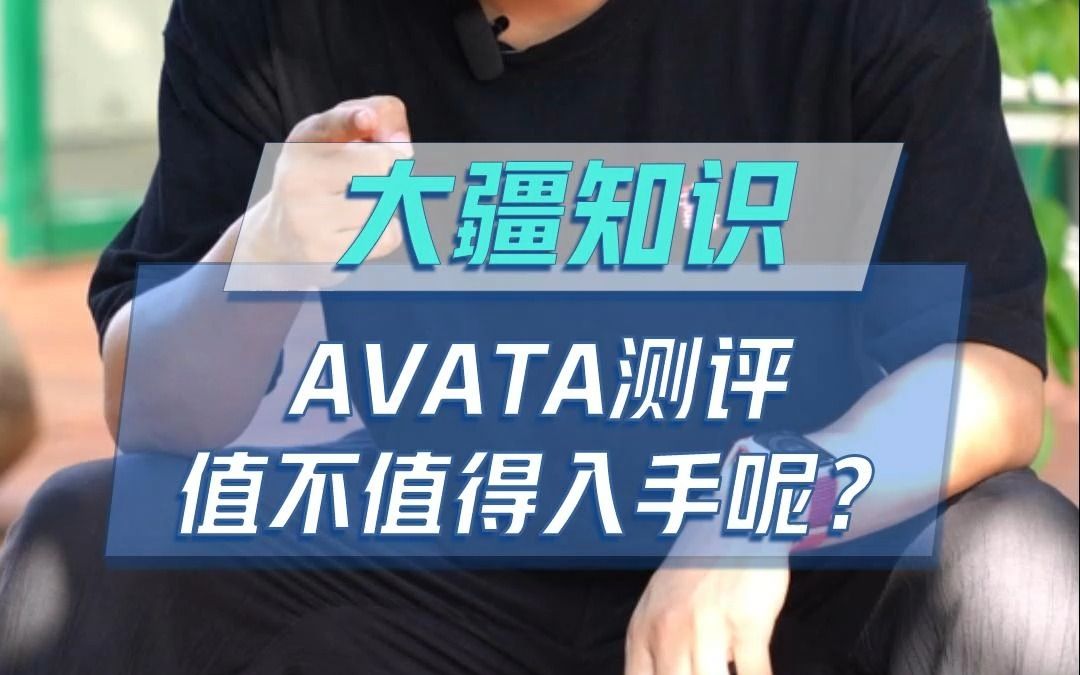 AVATA上手测评,到底值不值得入手呢?哔哩哔哩bilibili