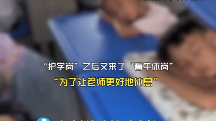“护学岗”之后又来了“看午休岗” 家委会倡导家长轮流到学校看午休 “为了让老师更好地休息”