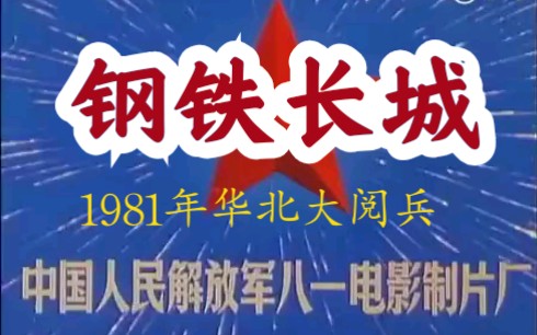 [图]《钢铁长城——1981年华北大阅兵》