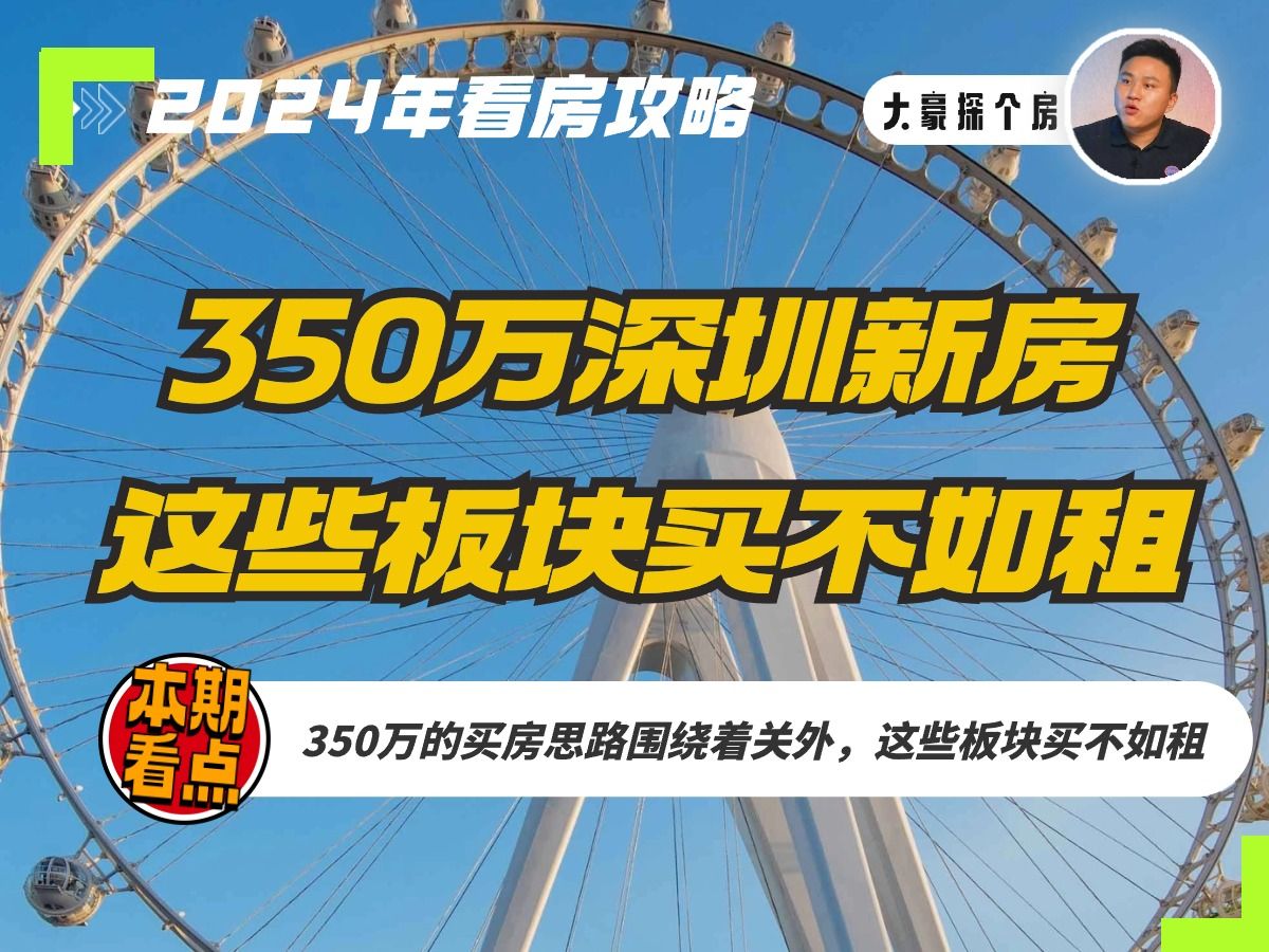 350万在深圳买新房,我帮你选好了几个楼盘哔哩哔哩bilibili