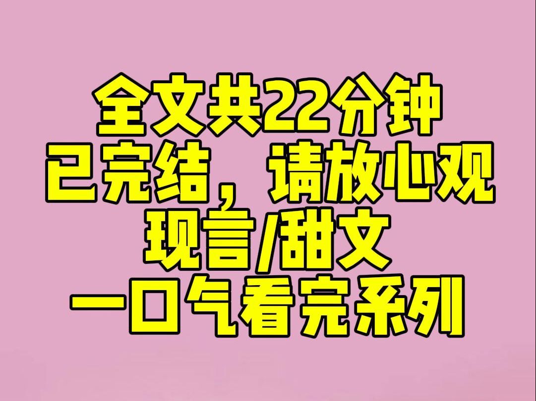 (完结文)午间小甜文:我对哥哥的死对头一见钟情了.人前,我哥在生意场上和他斗得你死我活. 人后,我在私底下和他玩得天花乱坠.直到后来.被我哥...