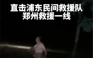 Download Video: 深夜老人独自涉水前行，浦东民间救援队伸手相助！#郑州特大暴雨紧急救援