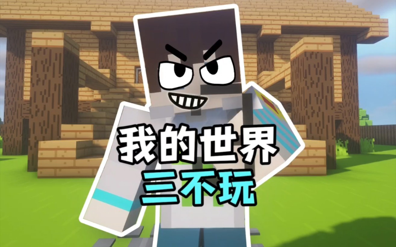 我的世界三不玩