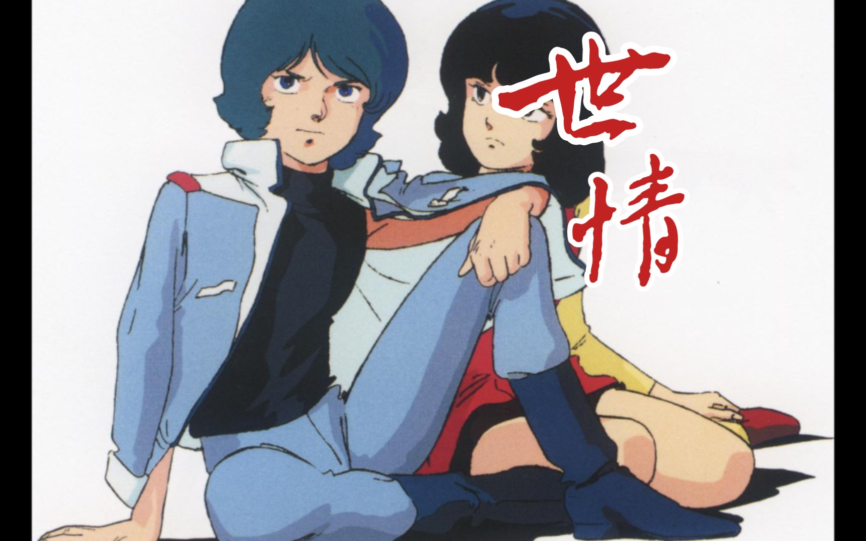 【z高达×中岛美雪】世情