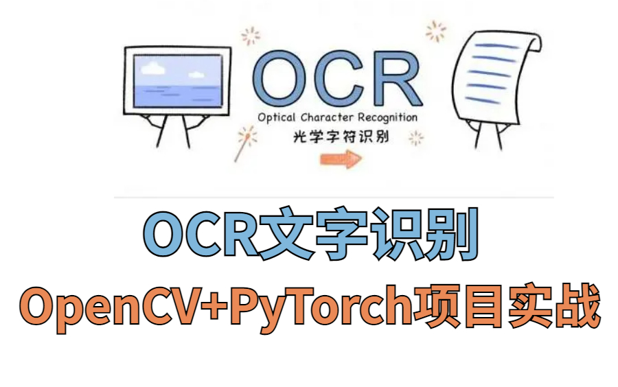 opencv pytorch项目实战:ocr文字识别实战教程!