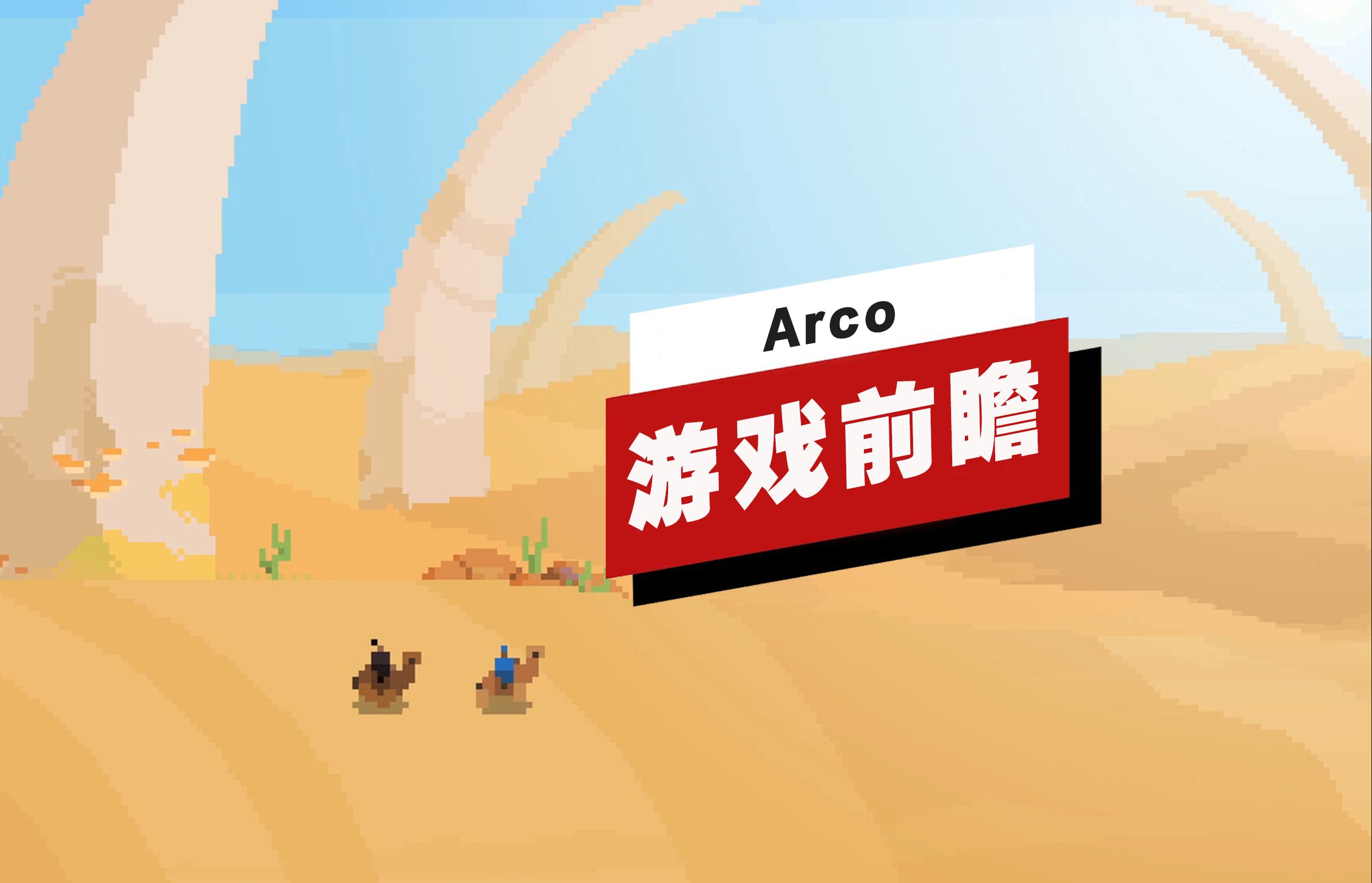 【IGN】《Arco》游戏前瞻单机游戏热门视频