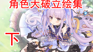 公主连结 角色大破立绘集中 哔哩哔哩 つロ干杯 Bilibili