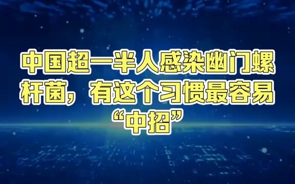 [图]中国超一半人感染幽门螺杆菌，有这个习惯最容易“中招”