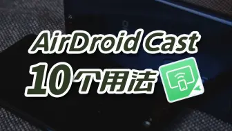 投屏工具AirDroid Cast可以用来干什么？