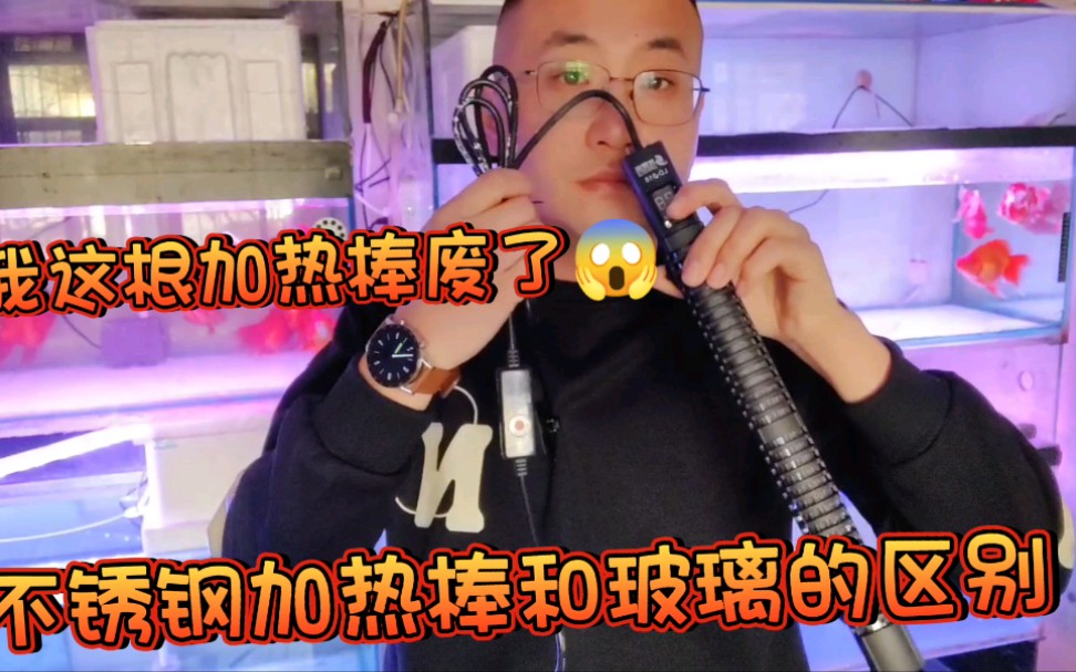 玻璃加热棒和不锈钢加热棒有利有弊!我这跟防爆玻璃的废了!哔哩哔哩bilibili