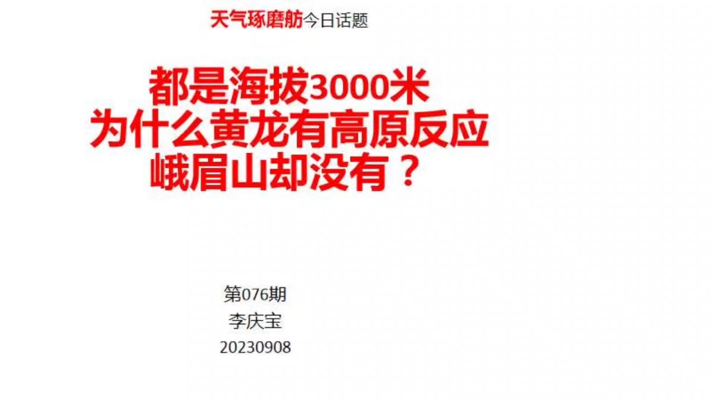 都是海拔3000米为什么黄龙有高反峨眉山却没有?哔哩哔哩bilibili