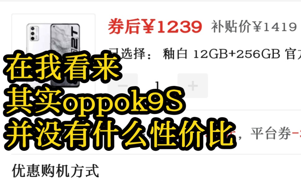 其实现在的oppo k9 s并没有性价比哔哩哔哩bilibili