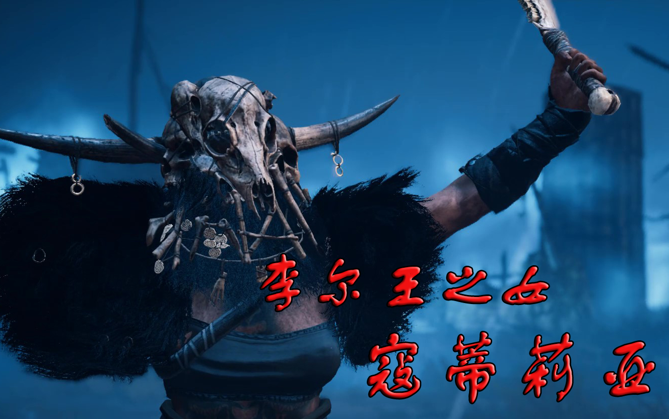 刺客信条英灵殿李尔王之女寇蒂莉亚