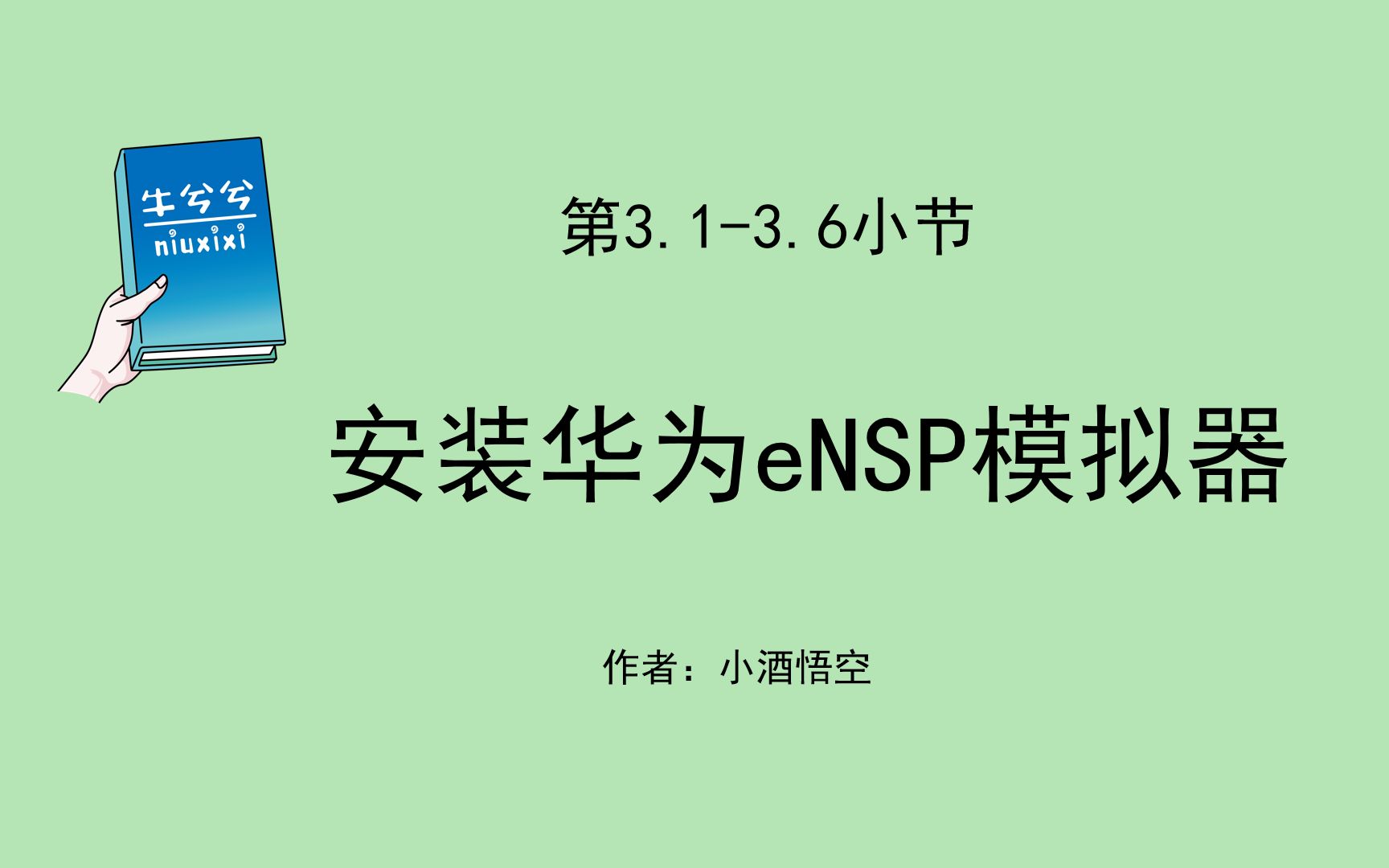 [图]第3.1-3.6小节 安装华为eNSP模拟器