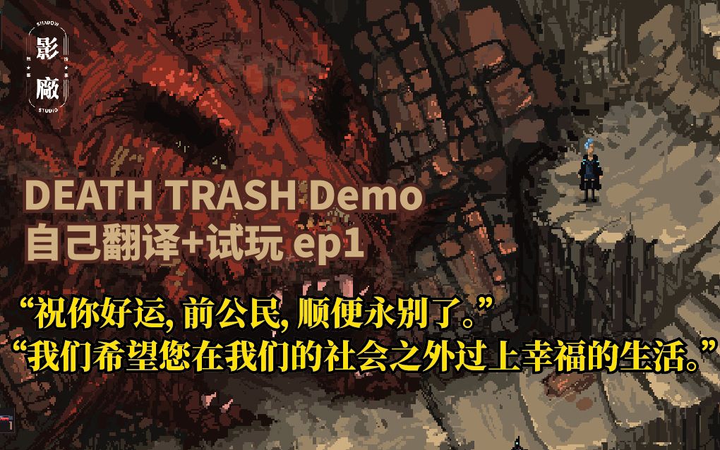 [图]【Death Trash 死亡乐色】Demo翻译+试玩 EP1“祝你好运，前公民，顺便永别了。”