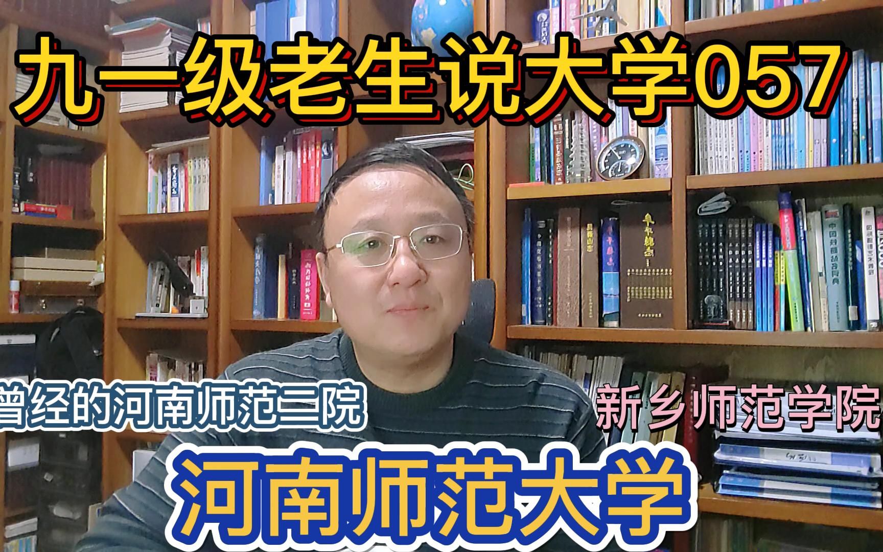 九一级老生说大学057河南师范大学原来的新乡师院哔哩哔哩bilibili