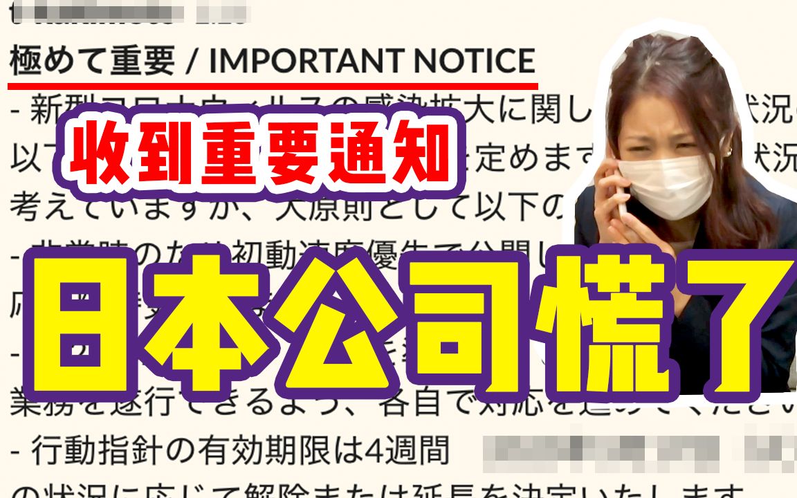 真实的日本现状,在日华人为什么被迫待在家里,公司社员又是怎么看待疫情的?(p2是修复版,p1的字幕君暴走了TT)哔哩哔哩bilibili