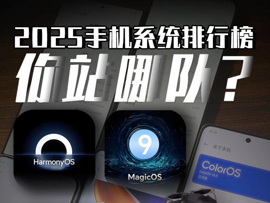 2025手机系统好用排行榜!iOS 不一定是最牛的哔哩哔哩bilibili