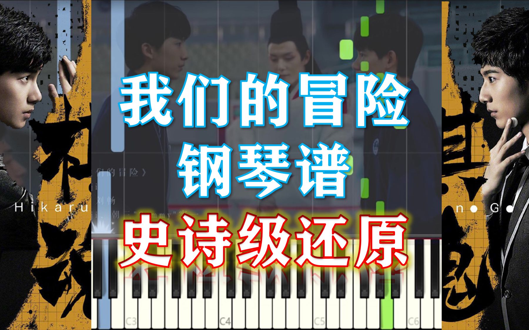 [图]【钢琴】我们的冒险 史诗级还原《棋魂》网剧主题曲（附五线谱简谱）