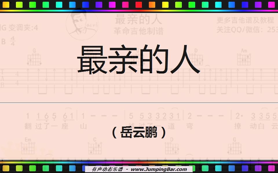 [图]最亲的人（岳云鹏） [ JumpingBar 有声动态乐谱 ]