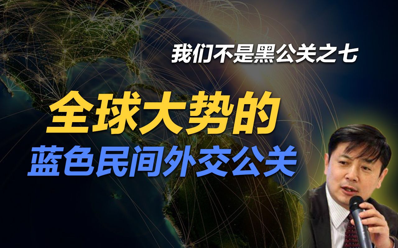 李肃909期:我们不是黑公关之七,全球大势的蓝色民间外交公关哔哩哔哩bilibili