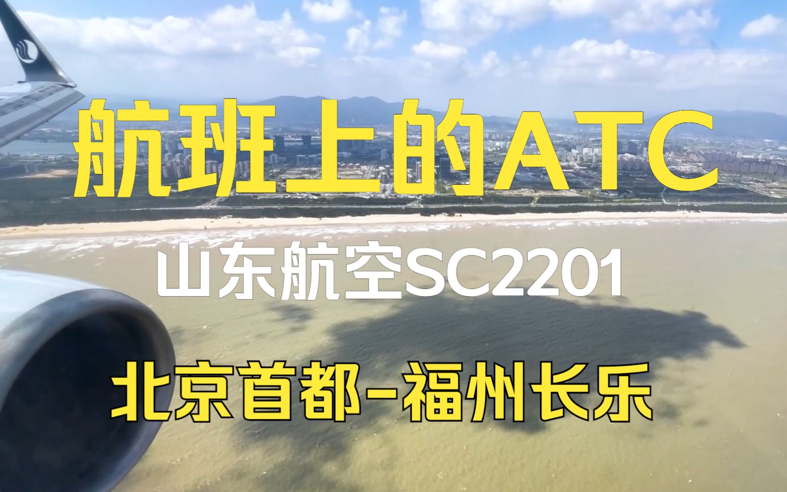 [航班上的ATC]SC2201山东航空福州长乐国际机场落地哔哩哔哩bilibili