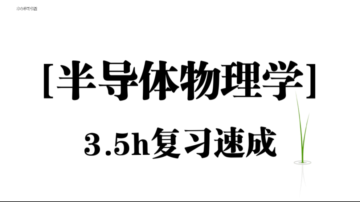 《半导体物理学》3.5小时期末复习速成资源哔哩哔哩bilibili