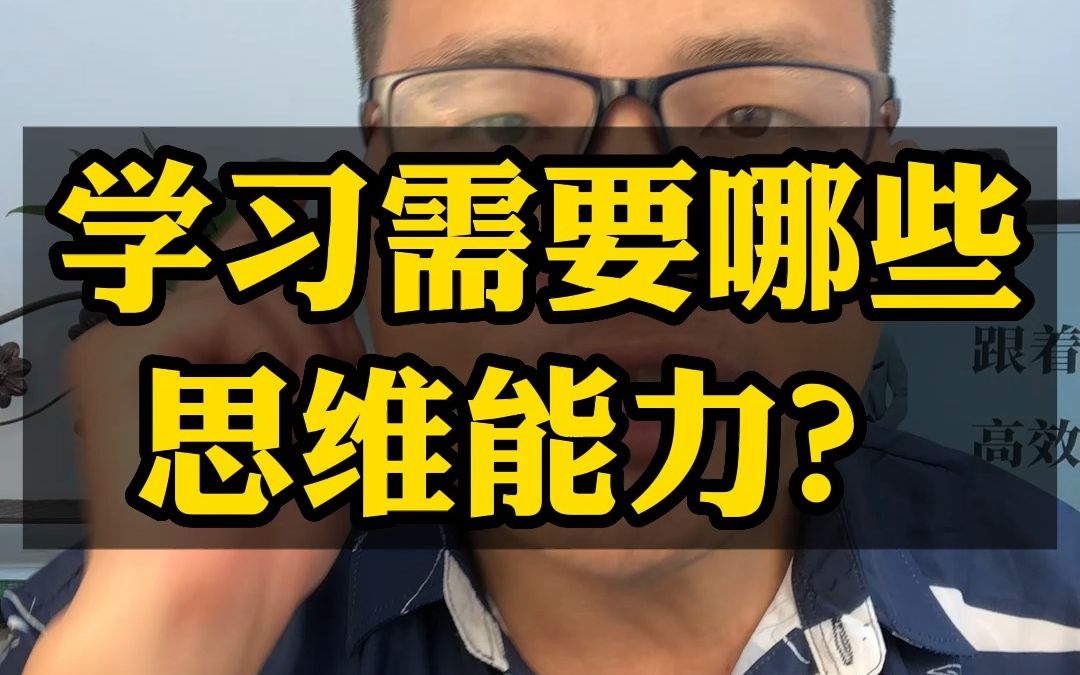 学习需要哪些思维能力?这5种思维你有几种?哔哩哔哩bilibili