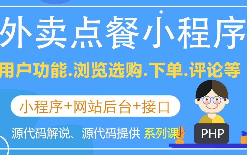 01点餐小程序如何搭建发布运行(微信小程序在线点餐外卖系统 毕业设计)哔哩哔哩bilibili