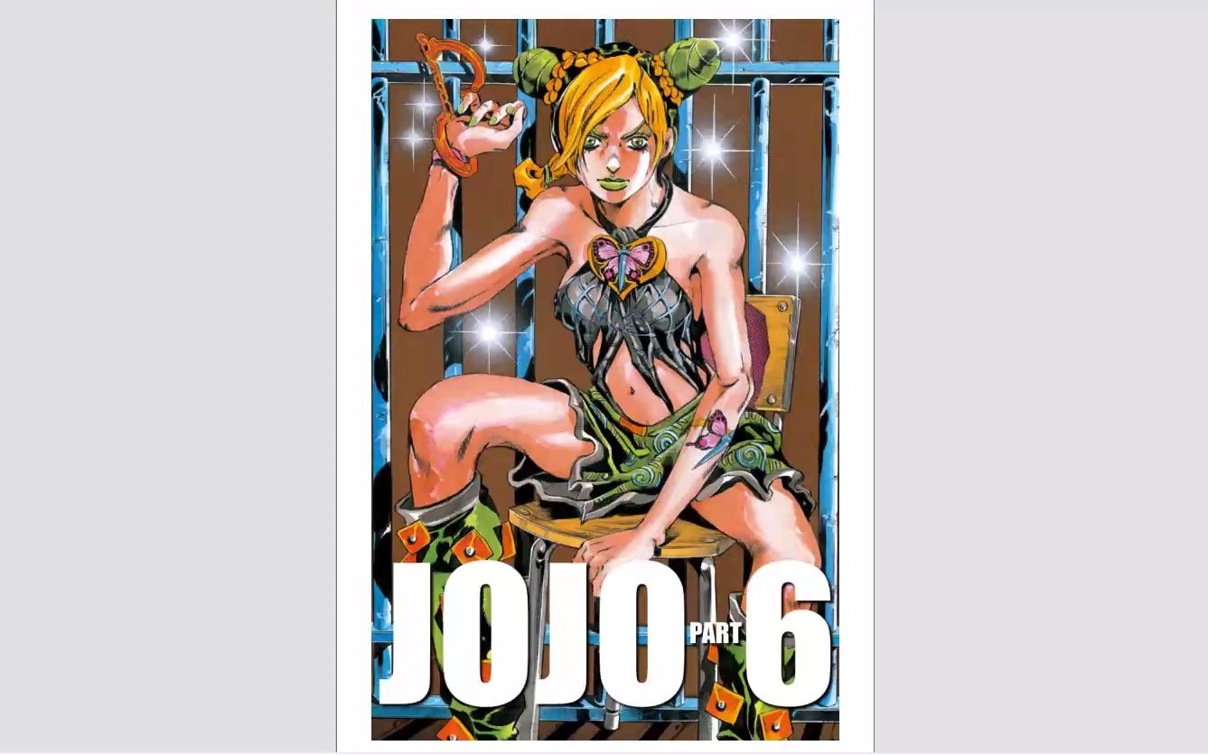 JOJO 第六部 石之海 全彩 全17卷 漫画哔哩哔哩bilibili