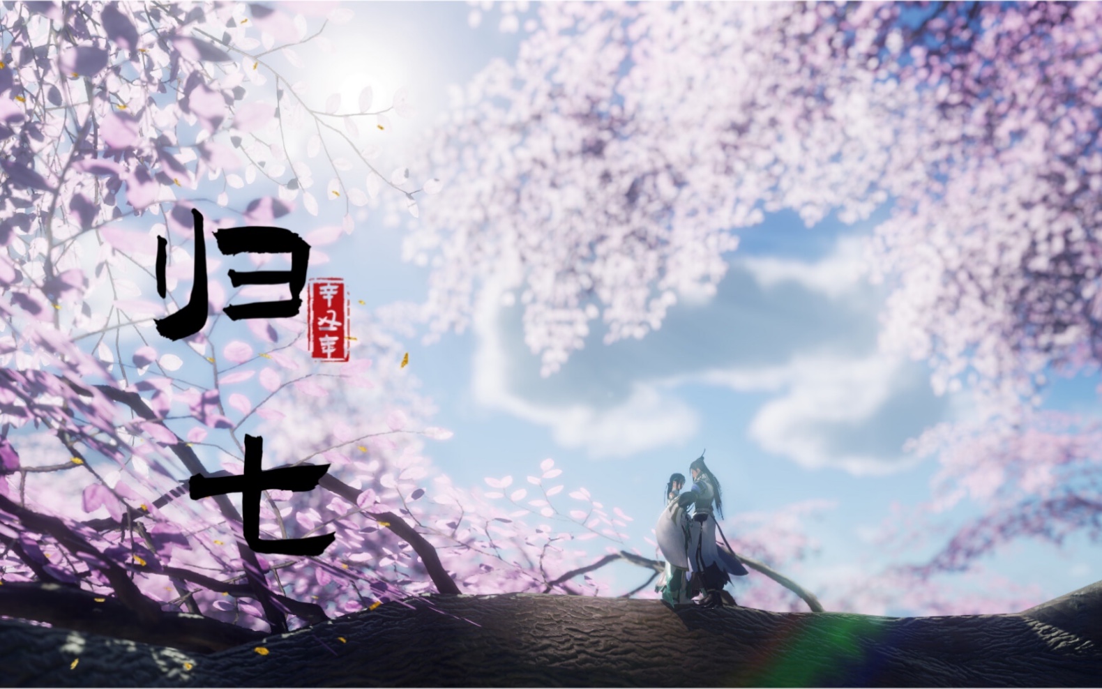 剑网三剑气花篇归七