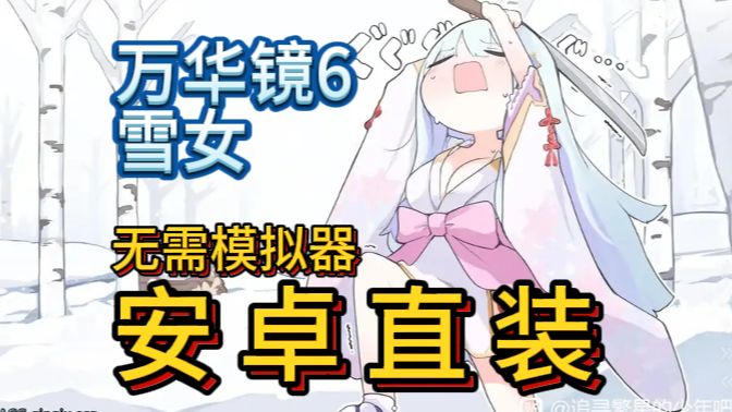 万华镜6雪女 安卓直装下载(附1-6全系列pc 安卓 cg提取)