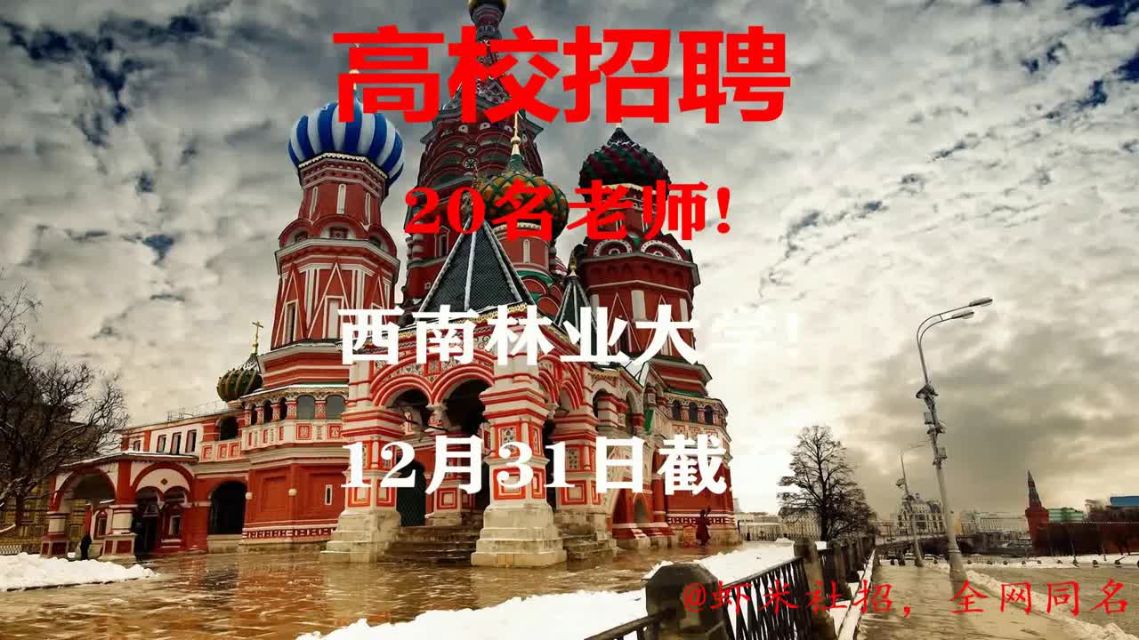 【云南高校招聘】20名老师!西南林业大学!12月31日截至哔哩哔哩bilibili