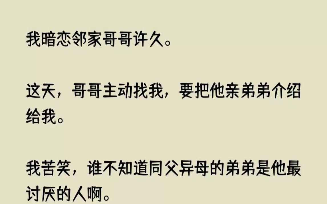 (全文已完结)我暗恋邻家哥哥许久.这天,哥哥主动找我,要把他亲弟弟介绍给我.我苦笑,...哔哩哔哩bilibili