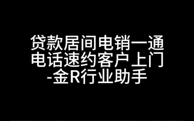 贷款居间电销一通电话速约客户上门金R行业助手哔哩哔哩bilibili