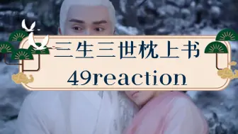 Download Video: 《三生三世枕上书》49reaction离开阿兰若梦境，小白受伤