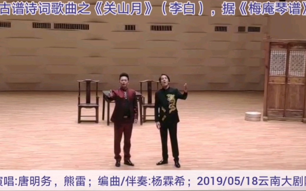 [图]古谱诗词歌曲《关山月》（李白）云南大剧院，现场表演，乐谱取自《梅庵琴谱》，杨霖希编曲，伴奏。