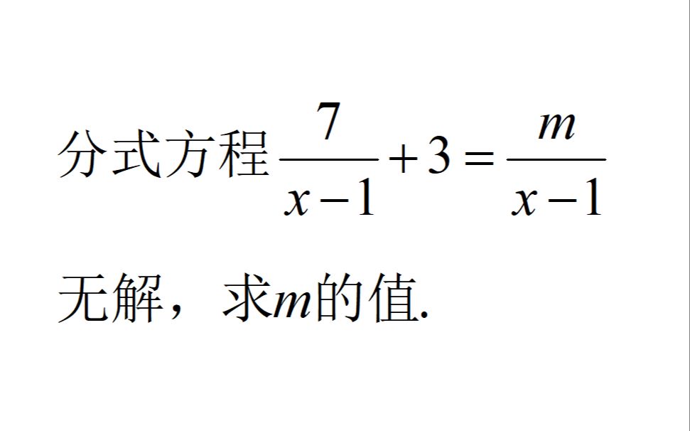 [图]七年级数学，关于x的分式方程无解，怎么求m的值？经典考试题