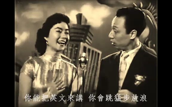 [图]1956葡萄仙子插曲摩登男女·于飛楊光演唱嚴韻之蔣光超演