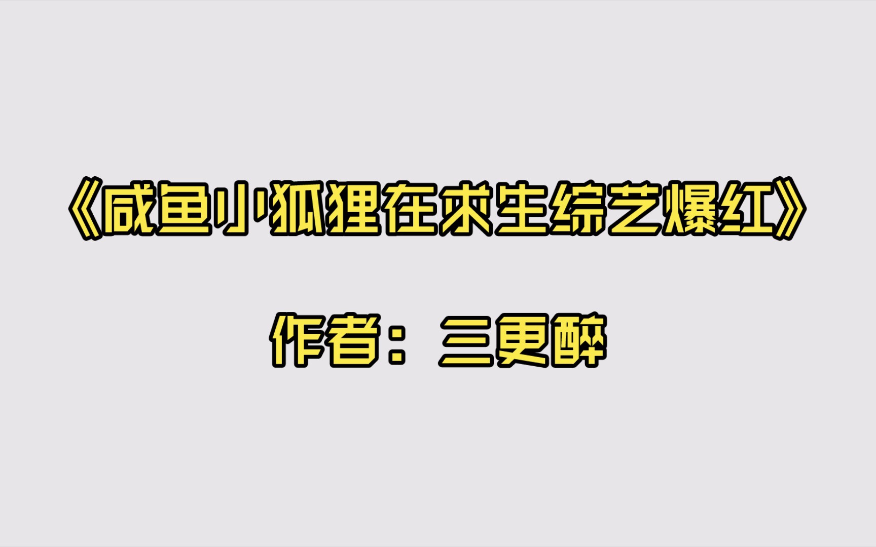 [图]《咸鱼小狐狸在求生综艺爆红》作者：三更醉【推文】