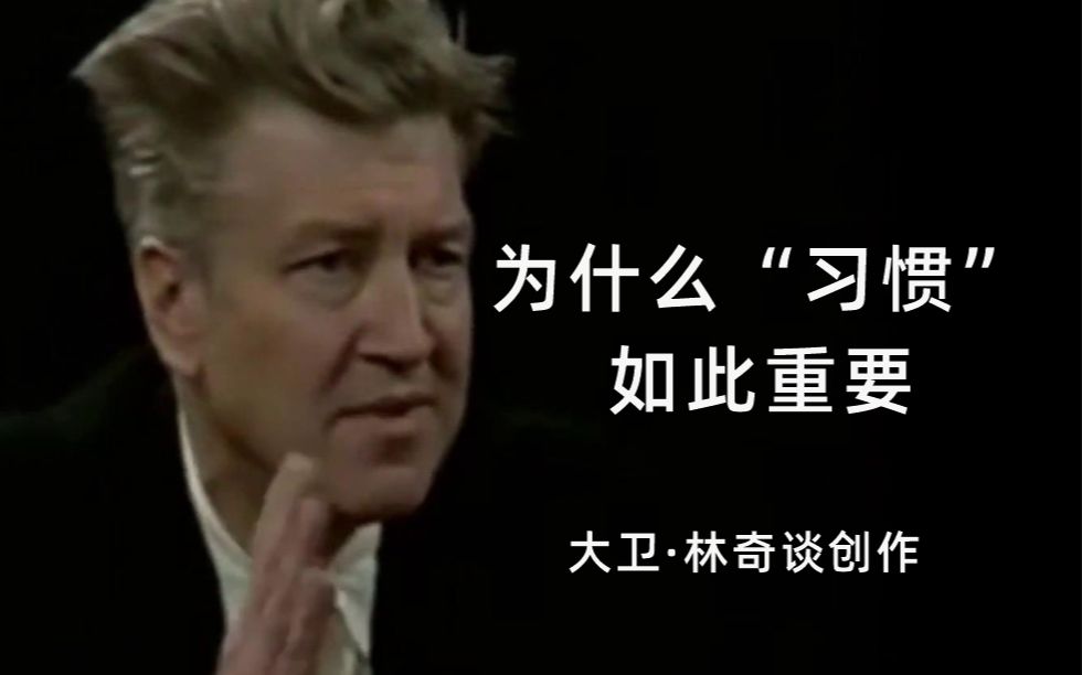 [图]导演大卫·林奇谈创作：为什么习惯如此重要 | David Lynch | 有关创作