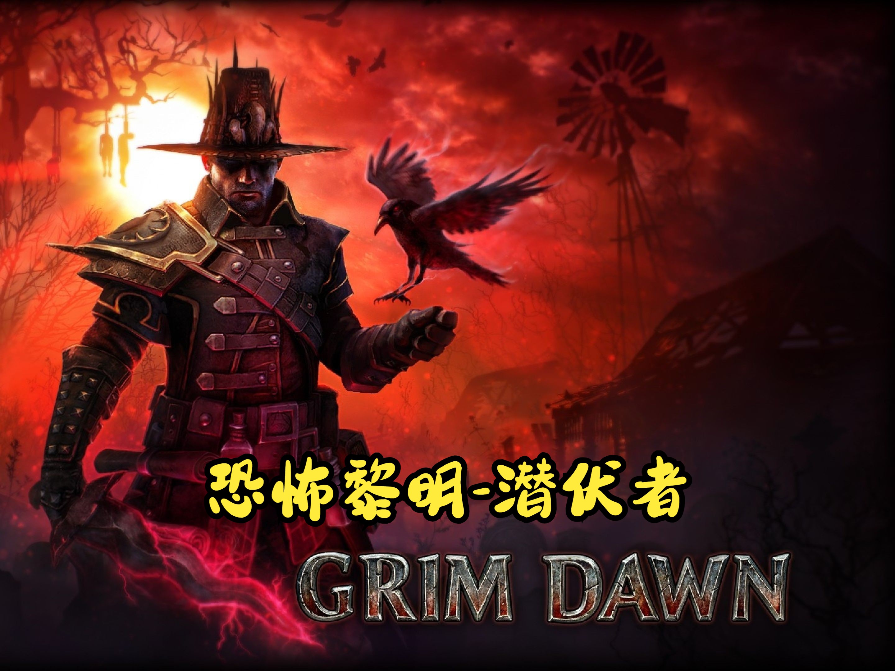 【恐怖黎明-1203】【审判 夜刃=潜伏者】【grimdawn】