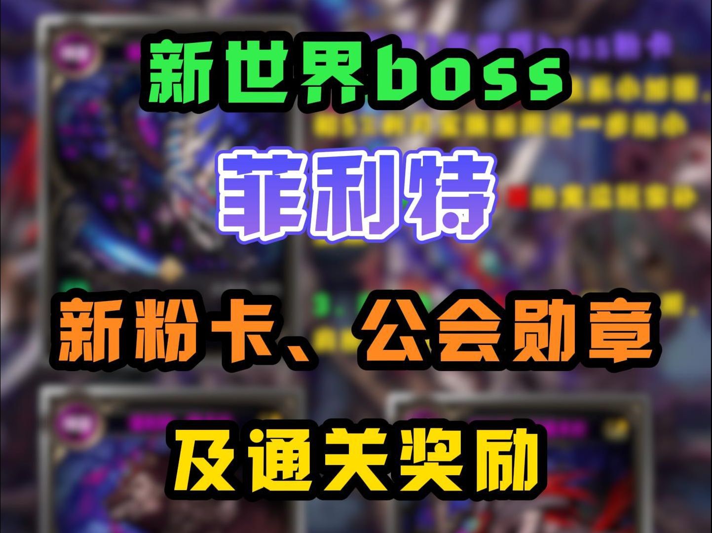 世界boss菲利特新增3张粉卡,新公会勋章每个人都需要做!哔哩哔哩bilibili