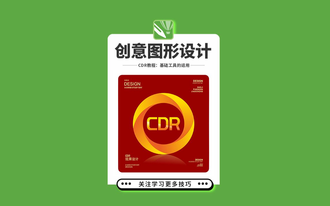 邱凤娟老师的cdr教程:cdr设计创意立体字效果,平面设计基础入门corel